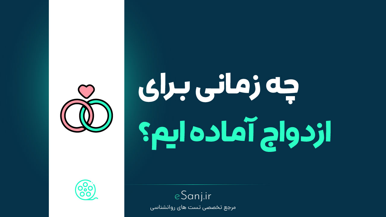 چه زمانی برای ازدواج آماده ایم؟
