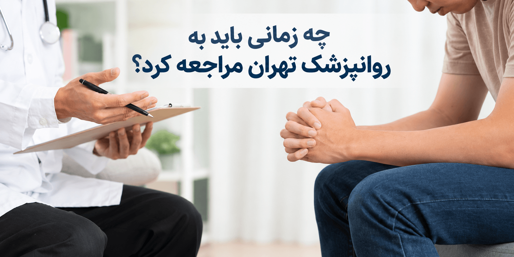 چه زمانی باید به روانپزشک تهران مراجعه کرد؟