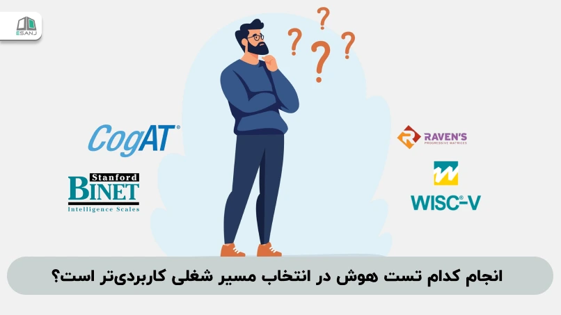 انجام کدام تست هوش در انتخاب مسیر شغلی کاربردیتر است؟