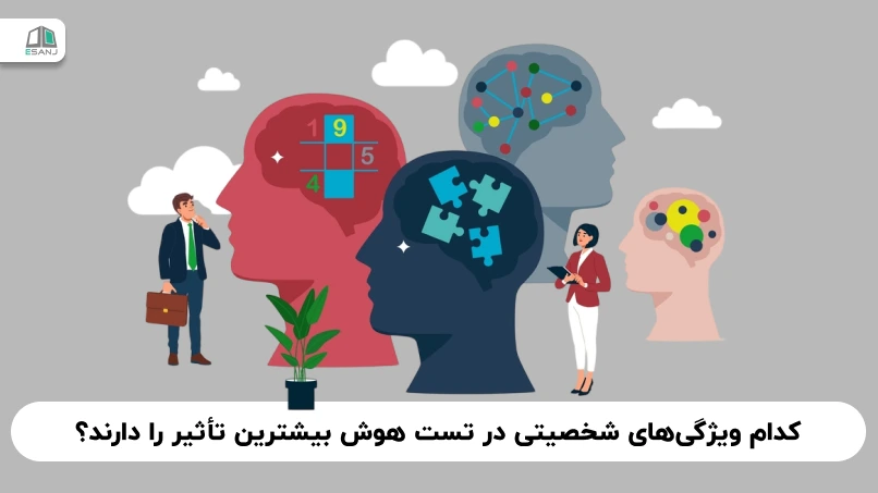 کدام ویژگی‌های شخصیتی در تست هوش بیشترین تأثیر را دارند؟