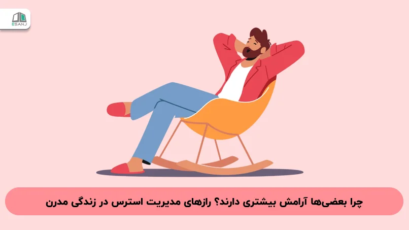 چرا بعضی‌ها آرامش بیشتری دارند؟ رازهای مدیریت استرس در زندگی مدرن