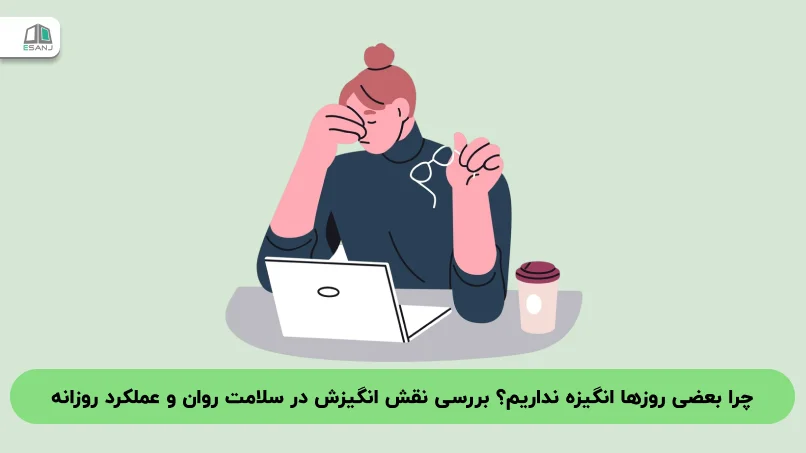 چرا بعضی روزها انگیزه نداریم؟ بررسی نقش انگیزش در سلامت روان و عملکرد روزانه