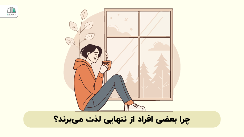 چرا بعضی افراد از تنهایی لذت میبرند؟