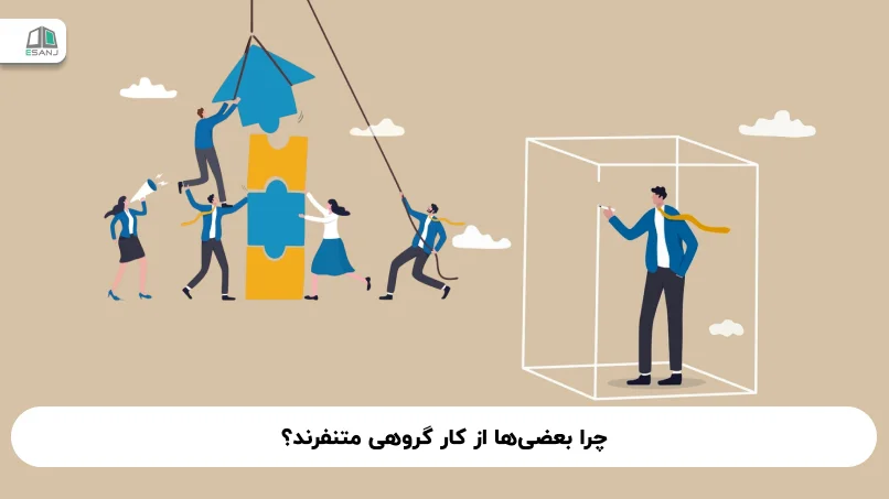 چرا بعضی‌ها از کار گروهی متنفرند؟ (بررسی روانشناسی همکاری)