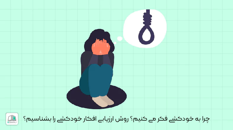 چرا به خودکشی فکر می کنیم؟ روش ارزیابی افکار خودکشی را بشناسیم؟