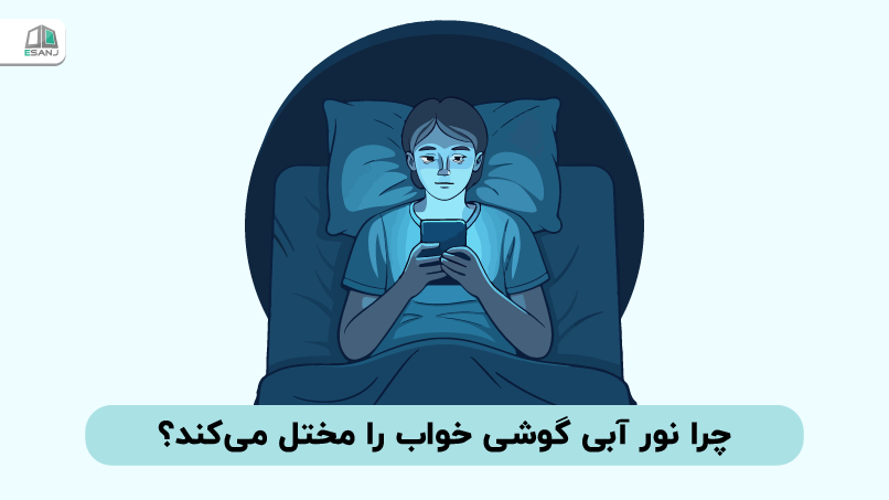 چرا نور آبی گوشی خواب را مختل می‌کند؟