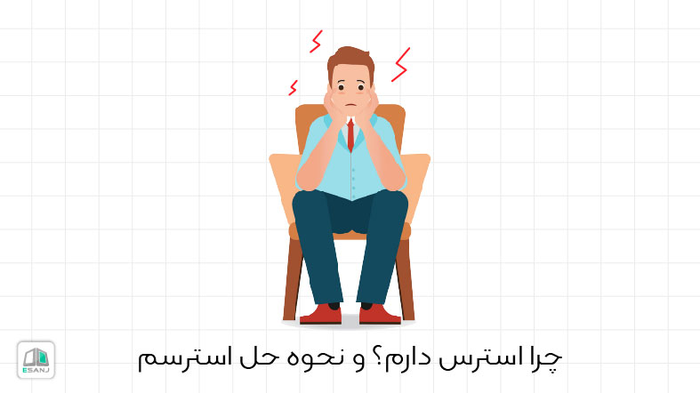 چرا استرس دارم؟ و نحوه حل استرسم