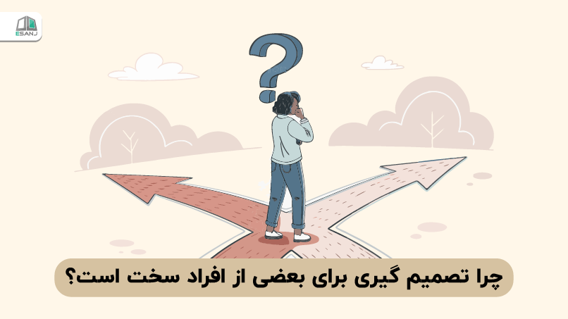 چرا تصمیم‌گیری برای بعضی از افراد سخت است؟