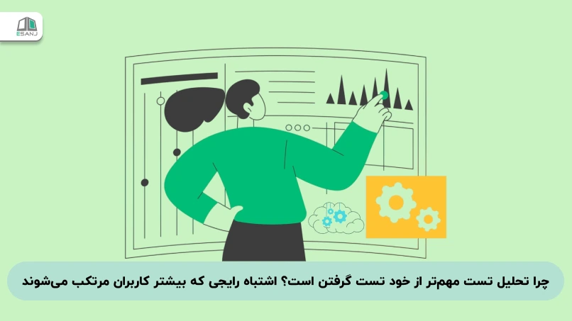چرا تحلیل تست مهم‌تر از خود تست گرفتن است؟ اشتباه رایجی که بیشتر کاربران مرتکب می‌شوند