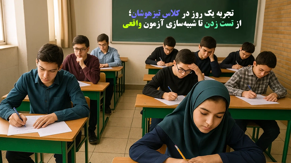 تجربه یک روز در کلاس تیزهوشان؛ از تست زدن تا شبیهسازی آزمون واقعی