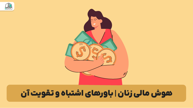 هوش مالی زنان | باورهای اشتباه و تقویت آن