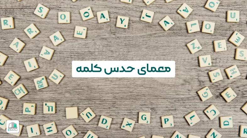 معمای حدس کلمه