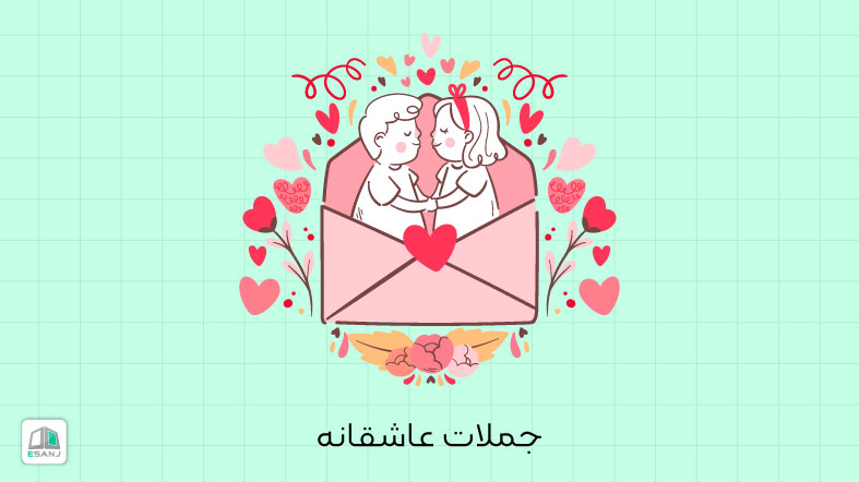 جملات عاشقانه ❤️ خاص و زیبا برای عشق، همسر و ...