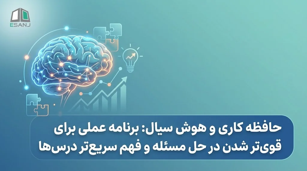 حافظه کاری و هوش سیال: برنامه عملی برای قوی‌تر شدن در حل مسئله و فهم سریع‌تر درس‌ها