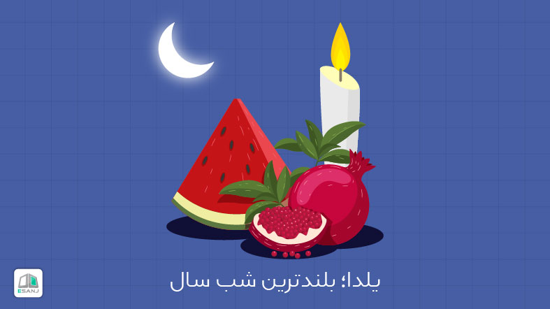 یلدا؛ بلند ترین شب سال