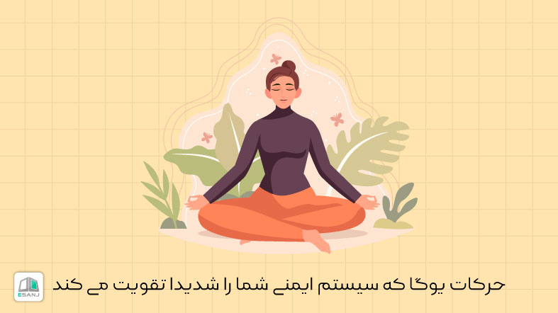 حرکات یوگا که سیستم ایمنی شما را شدیدا تقویت می کند