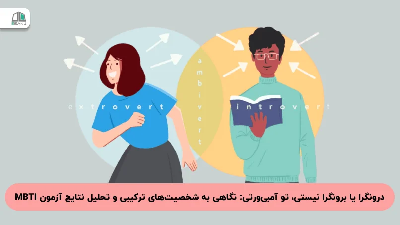 درونگرا یا برونگرا نیستی، تو آمبی‌ورتی: نگاهی به شخصیت‌های ترکیبی و تحلیل نتایج آزمون MBTI