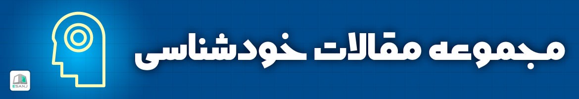 مقالات  مقالات خودشناسی
