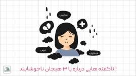 ناگفته هایی درباره با 3 هیجان ناخوشایند !