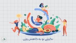 نگرشی نو به کاهش وزن