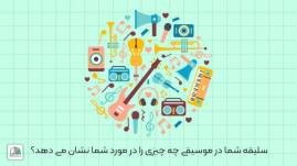 سلیقه شما در موسیقی چه چیزی را در مورد شما نشان می دهد؟