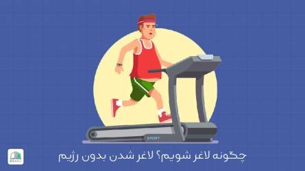 چگونه لاغر شویم؟ لاغر شدن بدون رژیم
