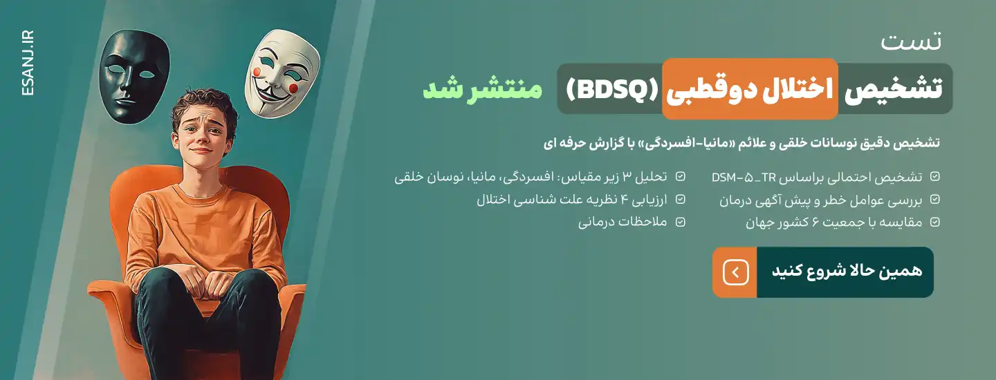 تست دوقطبی