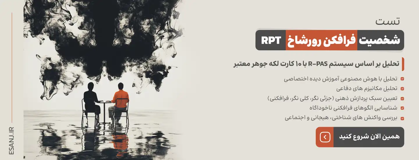 تست فرافکن رورشاخ