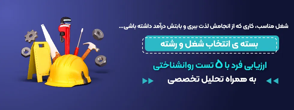 بسته انتخاب شغل و رشته