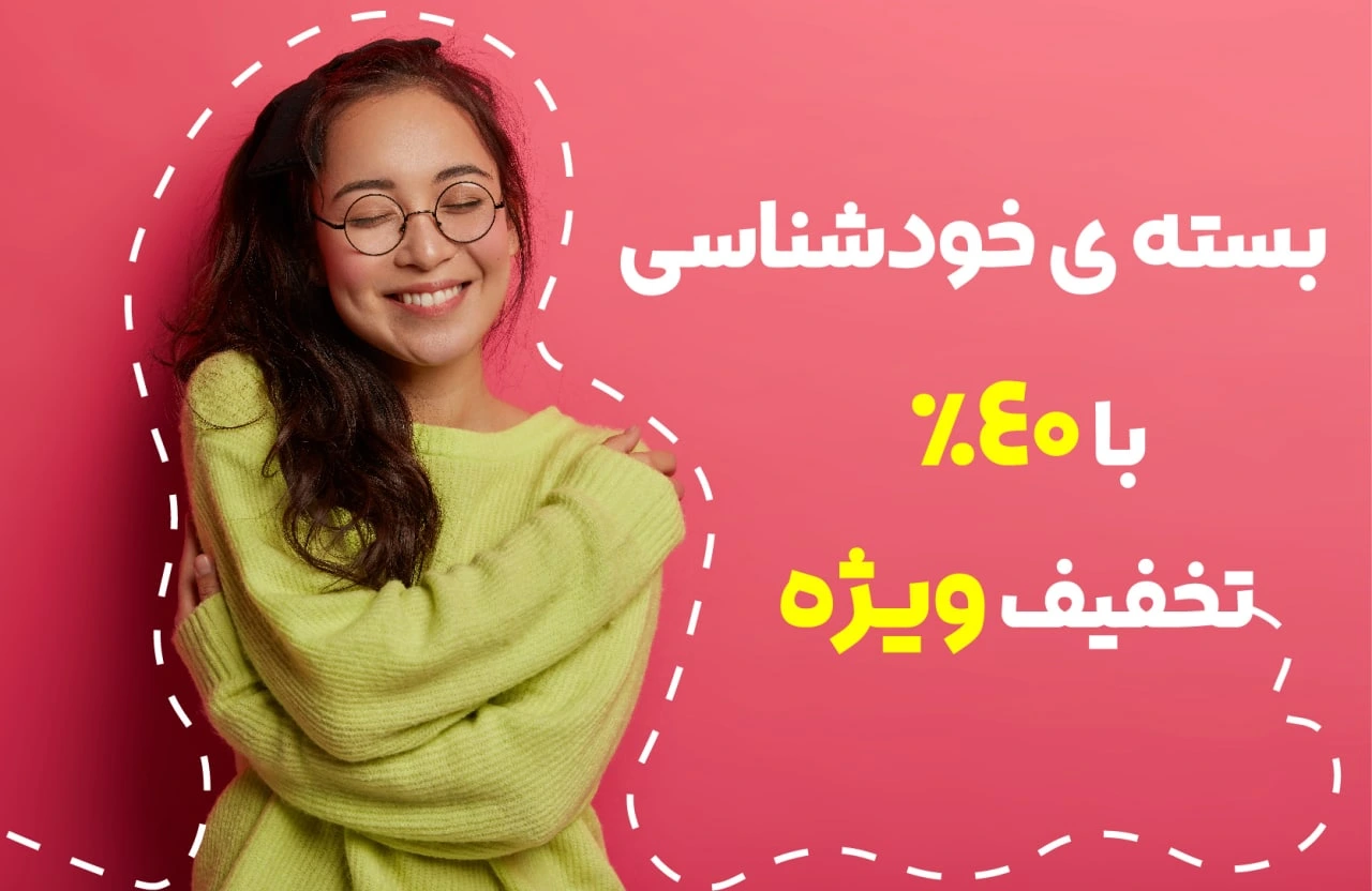 بسته خودشناسی