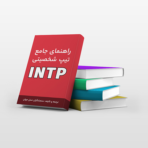 کتاب راهنمای جامع MBTI -  تیپ شخصیتی INTP